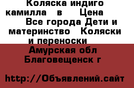 Коляска индиго камилла 2 в 1 › Цена ­ 9 000 - Все города Дети и материнство » Коляски и переноски   . Амурская обл.,Благовещенск г.